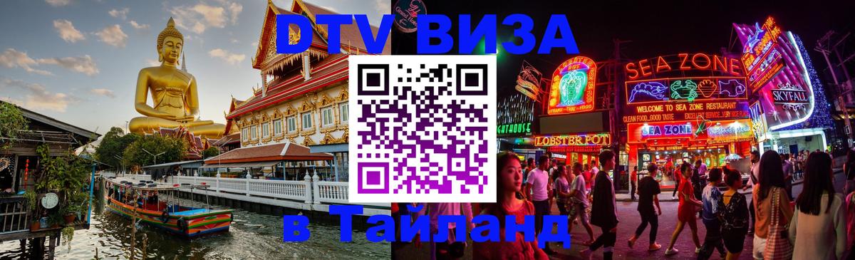 ДТВ виза в Таиланд 