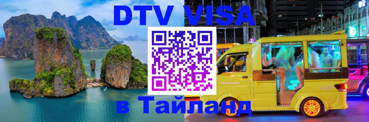 Оформить DTV визу в Тайланд 
